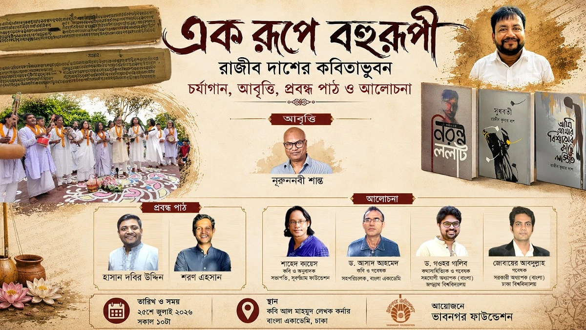 চর্যাগান, আবৃত্তি ও পাঠ আলোচনা ‘এক রূপে বহুরূপী’