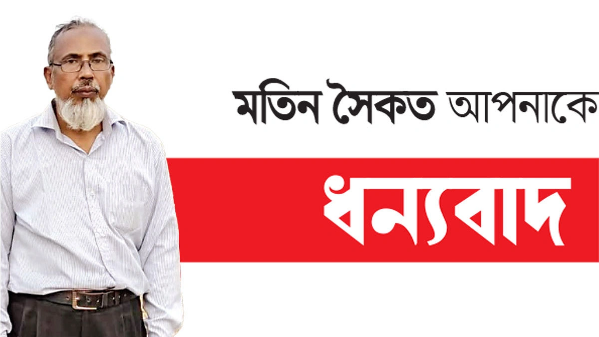 পরিবেশ রক্ষা ও মানুষের কল্যাণে মতিন