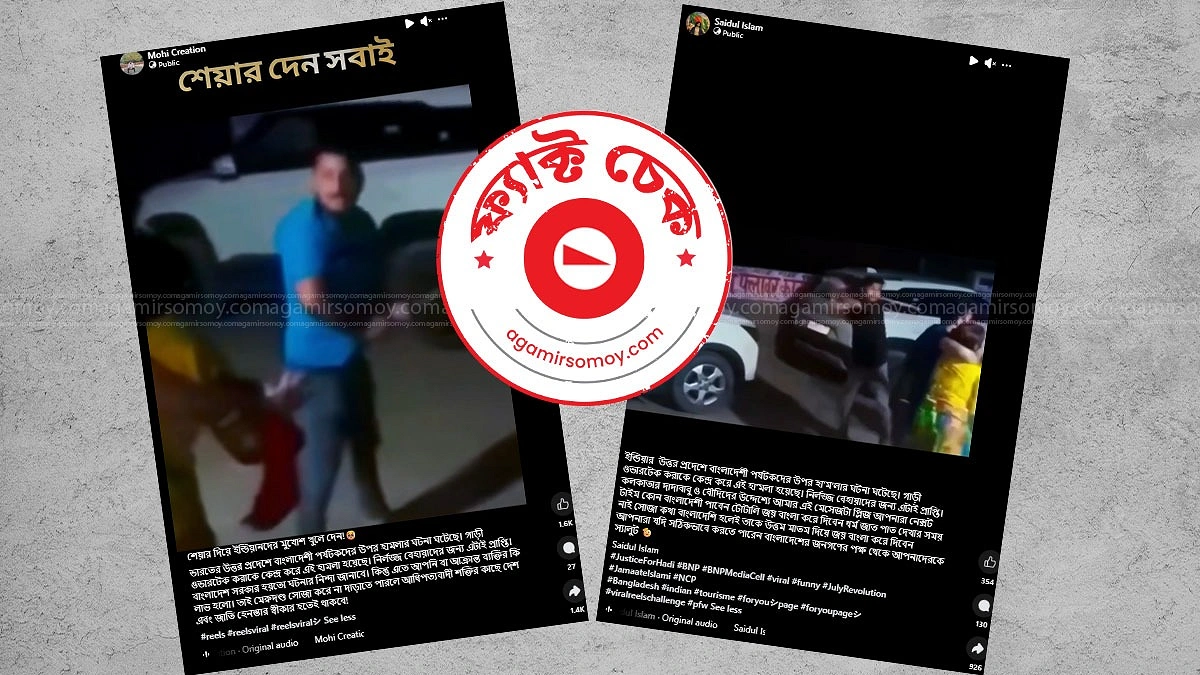 গাড়ি ওভারটেক নিয়ে বাংলাদেশি পর্যটকদের ওপর হামলার দাবিটির সত্যতা কি