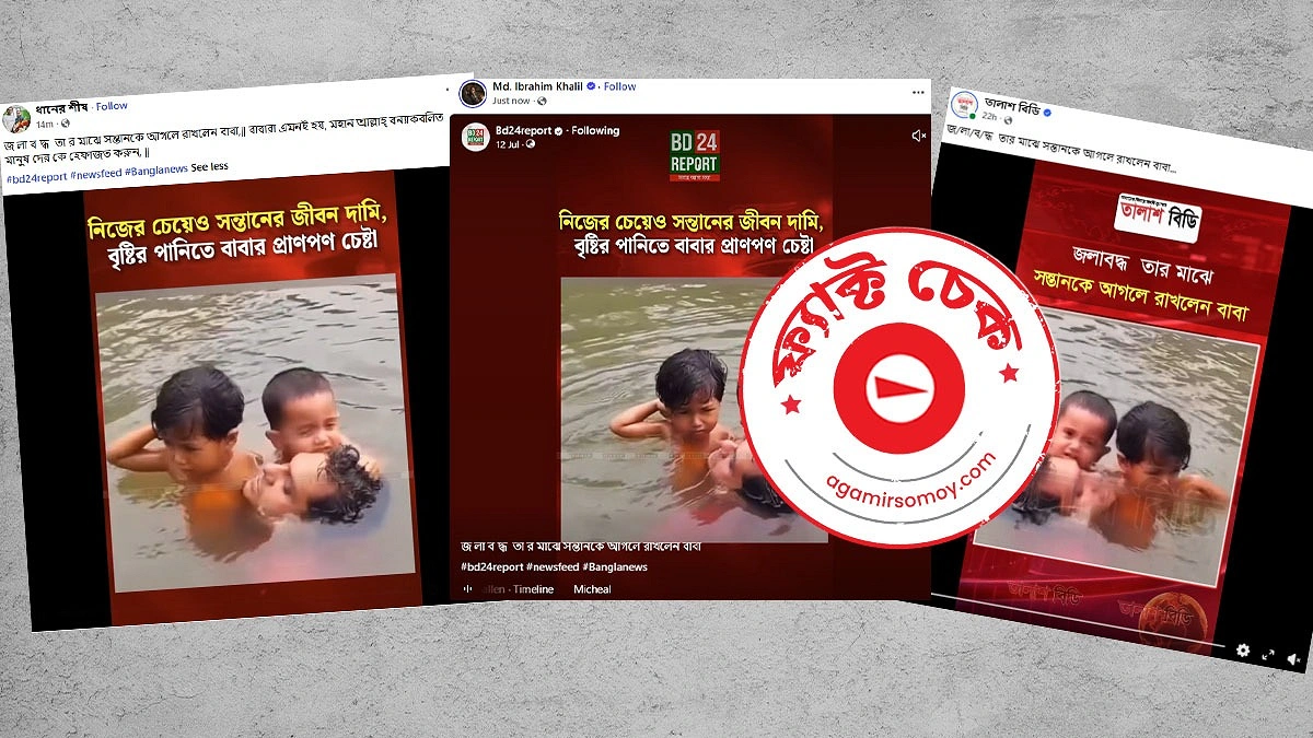 দুই শিশুকে বুকে আগলে বাবার ভেসে থাকা ভিডিওটির সত্যতা কী