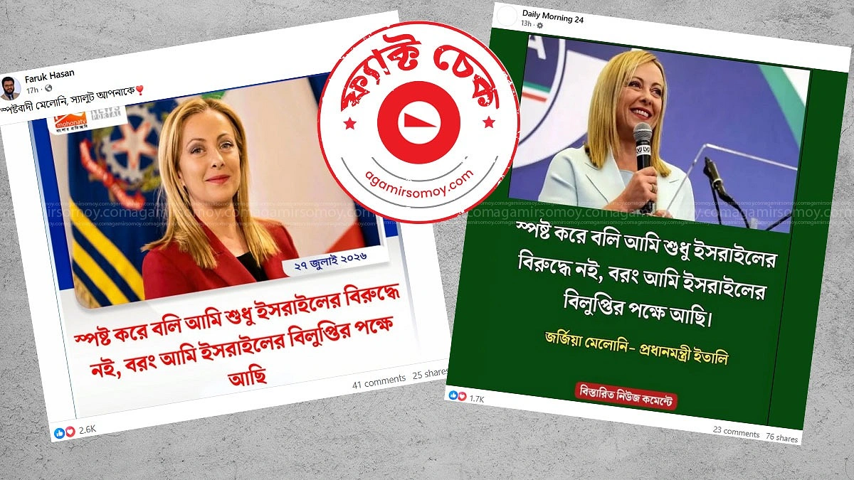 সত্যিই কি ইসরায়েল রাষ্ট্র বিলুপ্তি চেয়েছেন ইতালির প্রধানমন্ত্রী?
