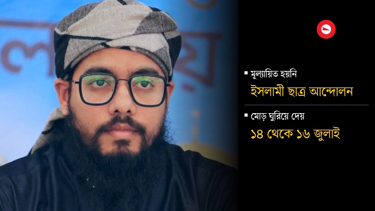 কিছু সংগঠন বেশি গুরুত্ব পেয়েছে, কিছু উপেক্ষিত