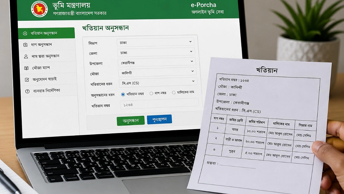 জমির খতিয়ান ও পর্চা অনলাইনে দেখবেন যেভাবে