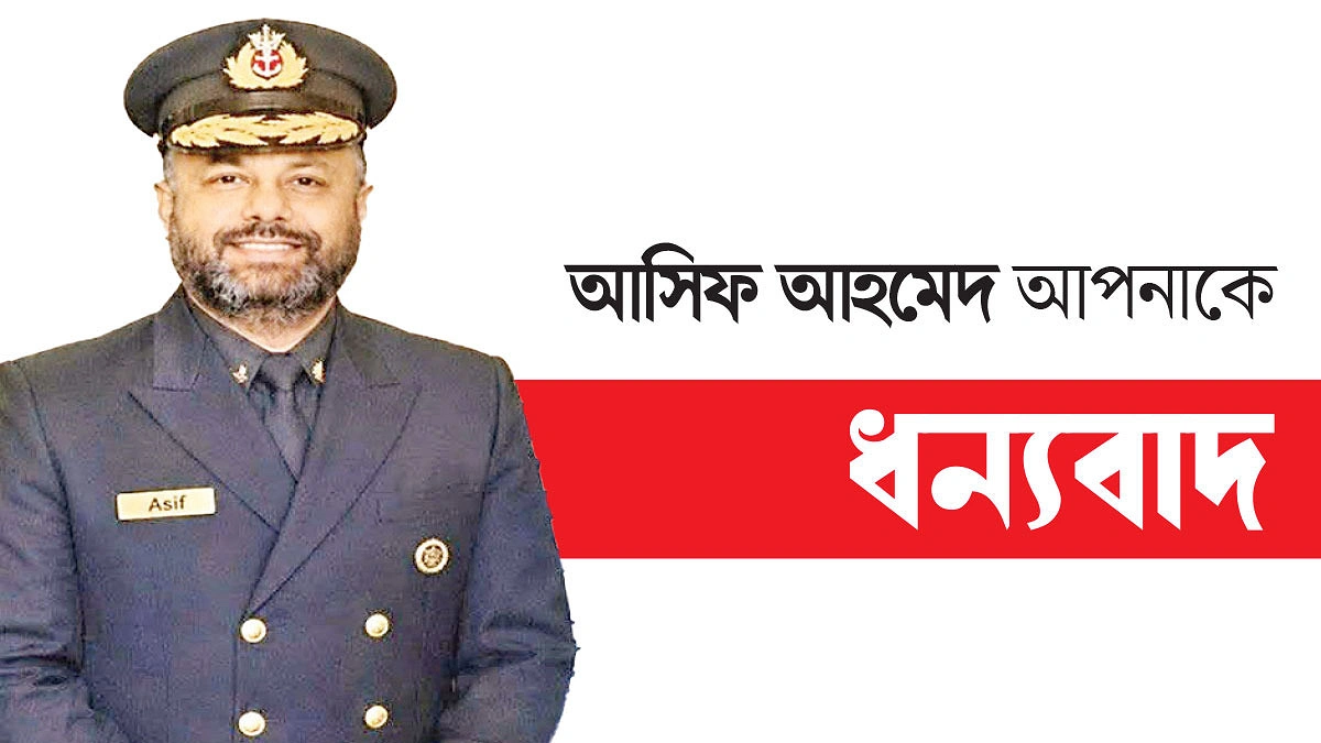 দুর্ঘটনা থেকে বাঁচালেন ক্যাপ্টেন আসিফ