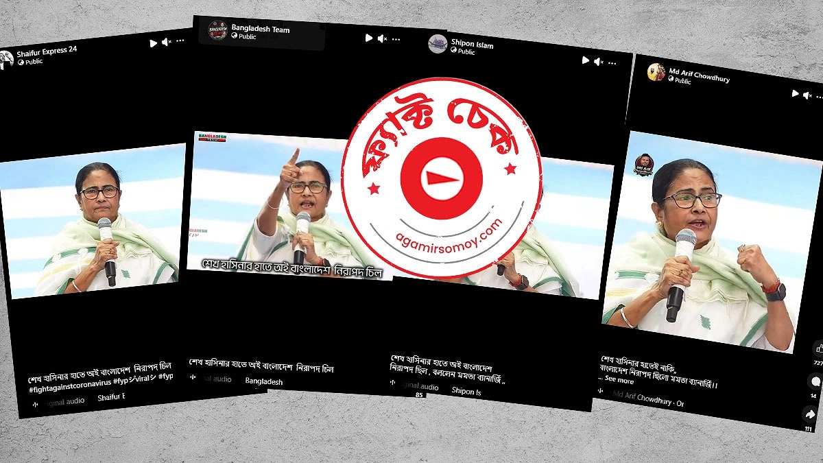 ‘শেখ হাসিনার হাতেই নিরাপদ ছিল বাংলাদেশ’ মন্তব্যটি মমতা ব্যানার্জির নয়