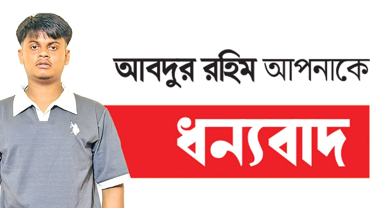 জনকল্যাণেই আনন্দ রহিমের