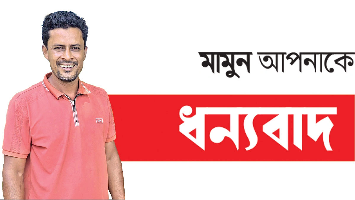 মানুষ কিংবা প্রাণী সবার পাশেই মামুন