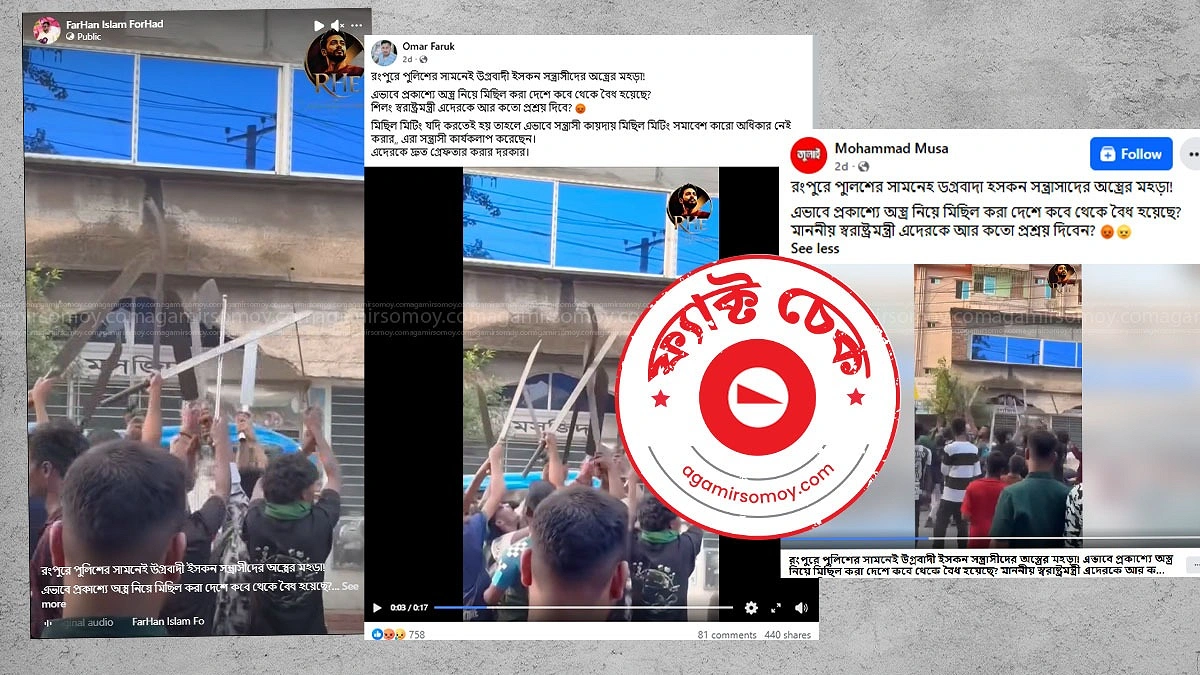 রংপুরে মসজিদের সামনে ইসকন সদস্যদের অস্ত্র দেখানোর দাবিটি ভুয়া