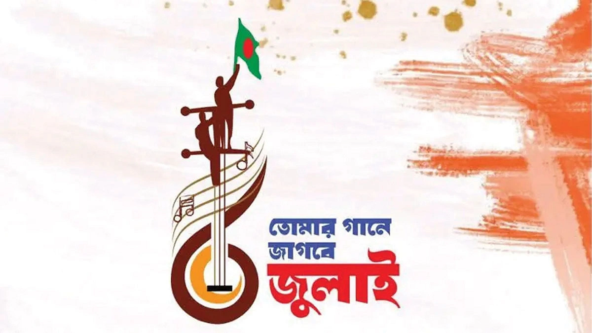 ‘তোমার গানে জাগবে জুলাই’ দেশাত্মবোধক গানের প্রতিযোগিতা