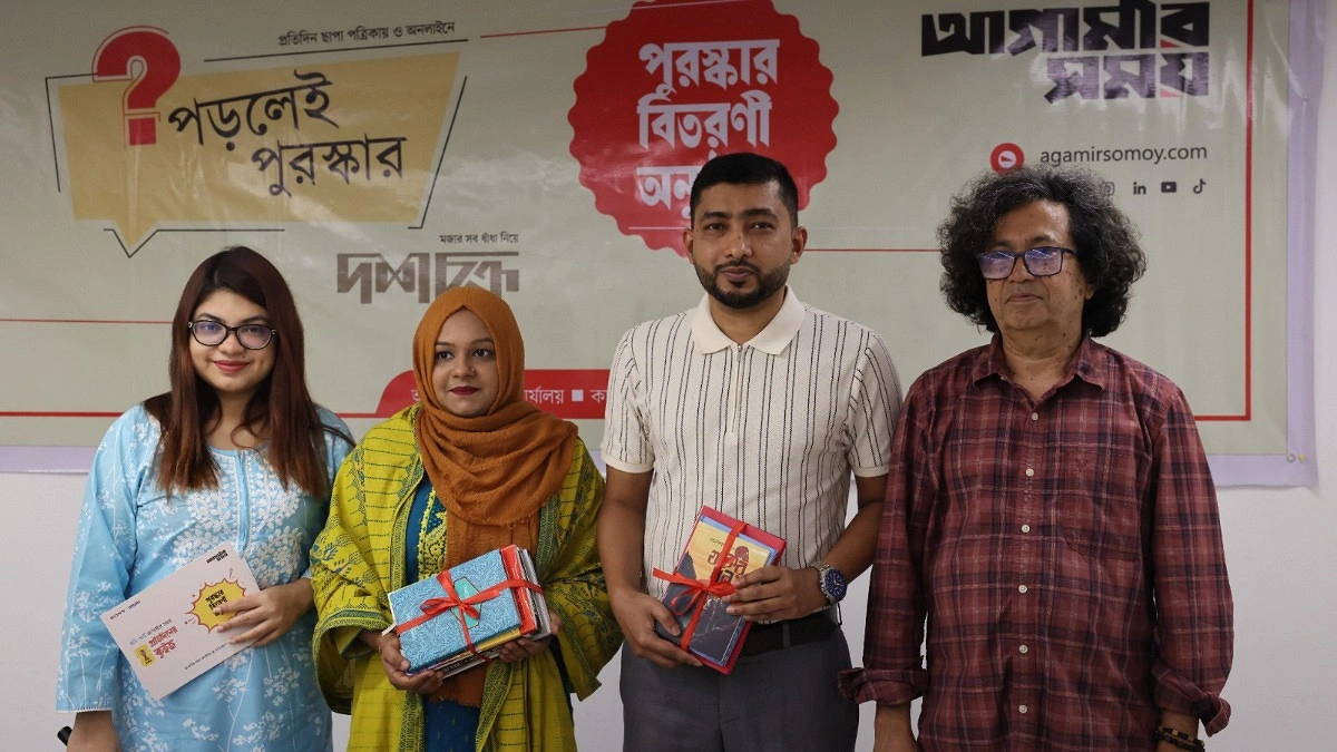 আগামীর সময়ের ‘পড়লেই পুরস্কার’ ও ‘দশচক্র’ কুইজের পুরস্কার বিতরণ