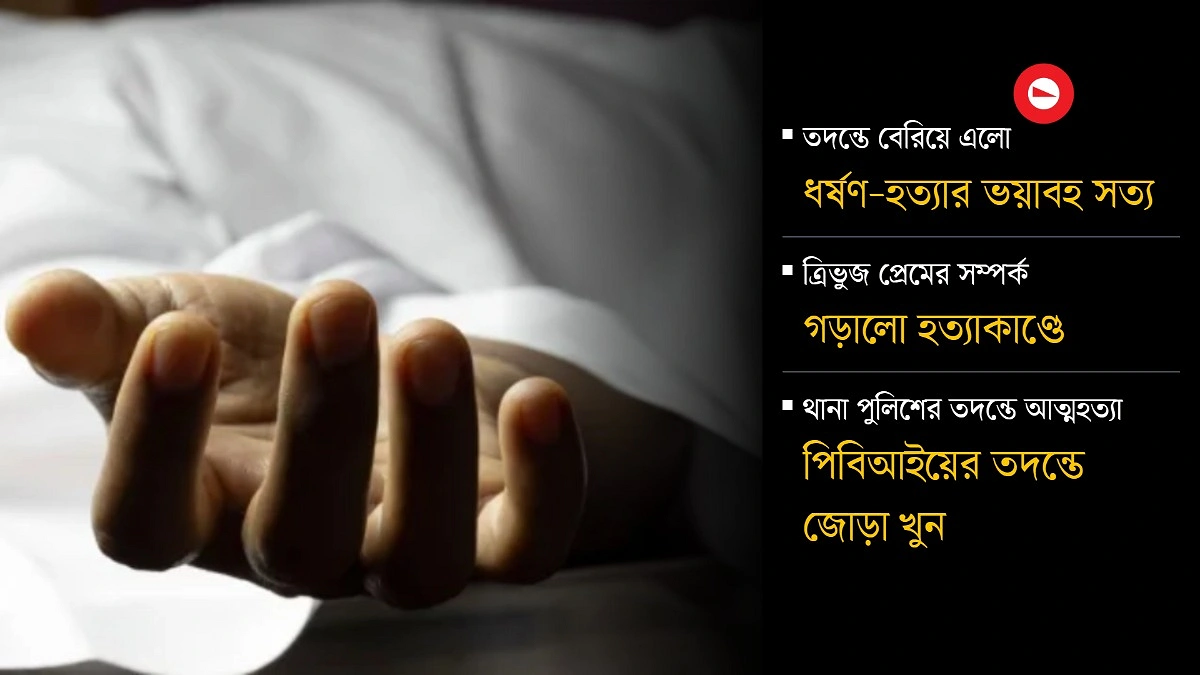 আত্মহত্যার মুখোশে চাপা ছিল জোড়া খুন